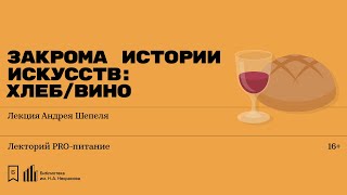 «Закрома истории искусств: хлеб/вино». Лекция Андрея Шепеля