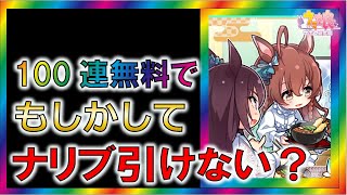 【ウマ娘2/攻略】100連無料の発表、遅くない？【ゆっくり解説/ガチャ/リセマラ】