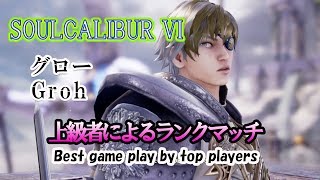 SOULCALIBUR VI (Groh) / グロー 上級者によるランクマッチ