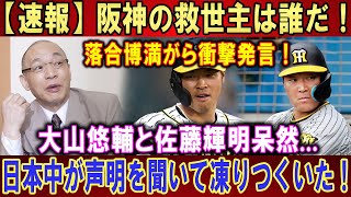 【速報】阪神の救世主は誰だ！？落合博満がら衝撃発言！大山悠輔と佐藤輝明呆然...阪神が前代未聞の大騒動に陥った！