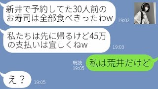 【LINE】娘の誕生日に予約した高級寿司店に家族総出で先回りし45万円も食べ散らかしたママ友「お会計よろしく」→...ww【修羅場】 【スカッとする話】【スカッと】【浮気・不倫】【感動する話】【朗読】