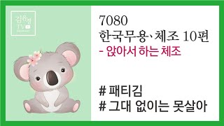 7080 한국무용체조 10편- '그대 없이는 못살아' (앉아서하는 체조) / 한국무용생활체조지도사 자격증 교육문의. 010-2068-5901