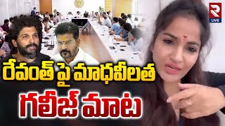 రేవంత్ పై మాధవీలత | Madhavi Latha SENSATIONAL Comments On CM Revanth Reddy About Allu Arjun Case