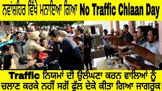 ਨਵਾਂਸ਼ਹਿਰ ਚ' ਮਨਾਇਆ ਗਿਆ No Traffic Chlaan Day ਨਿਯਮਾਂ ਦੀ ਉਲੰਘਣਾ ਕਰਨ ਵਾਲਿਆ ਨੂੰ ਫੁੱਲ ਦੇਕੇ ਕੀਤਾ ਗਿਆ ਜਾਗਰੂਕ