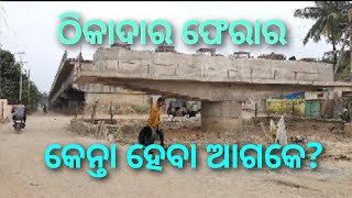 Bargarh tv:- ଅଧା କାମ କରି ଠିକାଦାର ଫେରାର, ଚିନ୍ତାରେ ଅଂଚଳର ଲୋକ - sambalpuri news