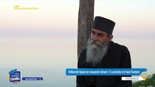 Ο Πατήρ Χαρίτων: Ο μοναχός που παρηγορεί τις ψυχές στην Κυρά Παναγιά | 24/01/2025