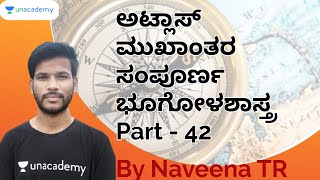 ಅಟ್ಲಾಸ್ ಮುಖಾಂತರ ಸಂಪೂರ್ಣ ಭೂಗೋಳಶಾಸ್ತ್ರ Part - 42 | KAS / FDA / SDA / PSI / KPSC | Naveena TR