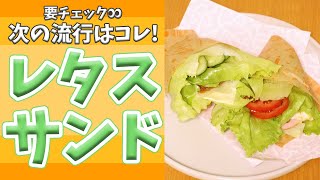 野菜がたくさん食べられる！レタスで包む折りたたみサンド【いいね思ったら、コメント「👍」で教えてね😆】#Shorts