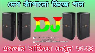 দেশ কাঁপানো ডিজে গান DJ একবার বাজিয়ে দেখুন ২০২৪| By English DJ Rimex Hard Bass Dj Song/dj