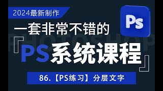 86.【PS练习】分层文字透明字效----【PS2024全新系统课】从入门到精通，一次学透