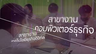 EP2 แผนกวิชาคอมพิวเตอร์ธุรกิจ วิทยาลัยเทคนิคสกลนคร