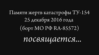 Памяти жертв катастрофы Ту-154 посвящается...