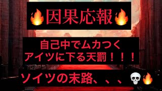 タロット占い🔮【🔥因果応報🔥】いい加減にしてくれ、、自己中でムカつくアイツに下る天罰！！⚡️⚡️私を振り回すアイツの末路は、、？