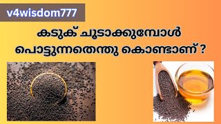 കടുക് ചൂടാക്കുമ്പോൾ  പൊട്ടിത്തെറിക്കുന്നത് എന്തുകൊണ്ട്