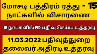 மோசடி பத்திரம் ரத்து 15 நாட்களில் விசாரணை -பதிவுத்துறை தலைவர் அதிரடி உத்தரவு || சட்ட சேவகன்  ||