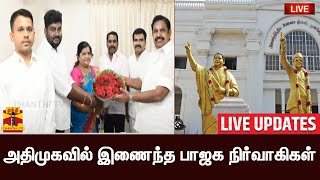 🔴LIVE : அதிமுகவில் இணைந்த பாஜக நிர்வாகிகள் | AIADMK | BJP | EPS | Annamalai | Tamilnadu | ThanthiTV