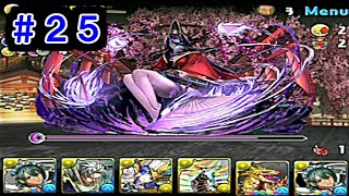 【パズドラ実況】コラボダンジョン【サムライスピリッツ日ノ本の暗雲　超地獄級】に挑戦！！【第２５回】