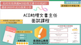 2023-2024 ACO助理文書主任面試網上課程 處處題 時事題拆解 2022年TIP中題