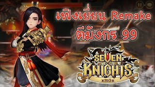 Seven Knights #122 (Dragon Raid Lv.99) เฟิงเยี่ยน เทพกระบี่ตีมังกร ดาบเดียวอยู่ | xBiGx