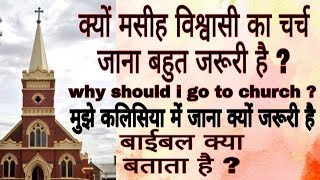 क्यों मसीह विश्वासीयों का  चर्च जाना बहुत जरूरी  है ? why is it important to go to Church ?