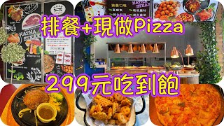 只要299元排餐+自助吧+現做披薩吃到飽、老字號牛排重新出發，沙鹿美食特蒐