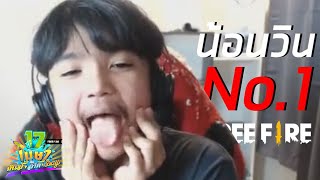 FFCTH น้อนวิน No.1 FREE FIRE HighLight #26 (กิจกรรมสงกรานต์ เก็บ Token แลกปืนฟรี)