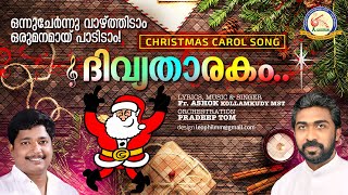 DIVYA TARAKAM | ദിവ്യതാരകം | CHRISTMAS CAROL SONG | MALAYALAM | FR ASHOK KOLLAMKUDY MST |