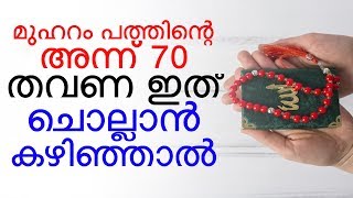 മുഹറം പത്തിന്റെ അന്ന് 70 തവണ ചൊല്ലാൻ കഴിഞ്ഞാൽ | Swalih Falili Al Arshadi Valanjeri