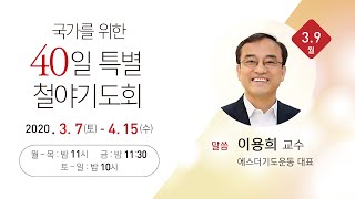 [3일차/이용희 교수] 국가를 위한 40일 특별 철야기도회(3/9 월)