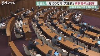 大阪市議会　「文通費」領収書公開など求める意見書を全会一致で可決　自公も賛成「我々が変わらなければ」