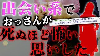 【2ch怖いスレ】出会い系で死ぬほど怖い思いしたおっさんの話【ゆっくり解説】