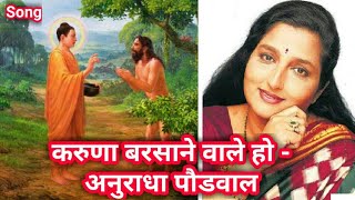 Karuna Barshane wale ho !! Anuradha Paudwal !! Buddha Hindi Song