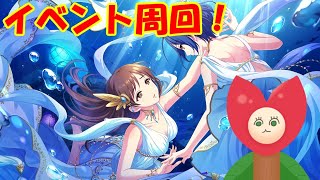 【デレステ】現在54位くらい　イベント全力疾走！【Vtuberうえきちゃん】