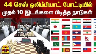 44 செஸ் ஒலிம்பியாட்  போட்டியில் முதல் 10 இடங்களை பிடித்த நாடுகள் | Chess Olympiad 2022