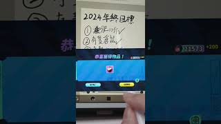 2024年終目標🌚（抽象 #流量已失蹤 #求火