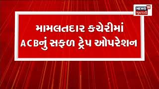 Bhavnagar News : મામલતદાર કચેરીમાં ACB નું સફળ Trap Operation | ACB Trap Operation | News18 Gujarati