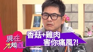 NG! 香菇+雞肉 害你痛風!? 150312 Part1 現在才知道 