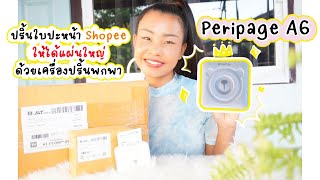 Peripage A6 วิธีปริ้นใบปะหน้า Shopee ยังใงให้ใหญ่