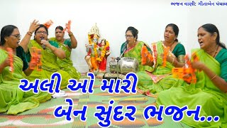 🔥સુંદર ભજન કીર્તન,👉અલી ઓ મારી બેન સુંદર ભજન👈new Gujarati kirtan 2023|lunawada bhajan mandal