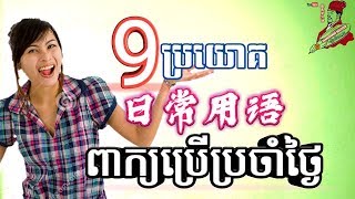 Chinese Daily Speaking|Part 39|learn Chinese Khmer| រៀនចិន |Rean Chin