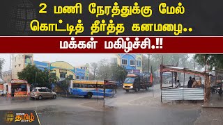 2 மணி நேரத்துக்கு மேல் கொட்டித் தீர்த்த கனமழை.. மக்கள் மகிழ்ச்சி  | Thoothukudi  | Rain