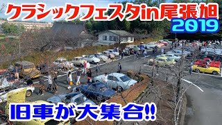 《クラシックカーフェスタ2019 in尾張旭》今年も旧車と戯れに来ました♪