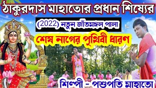 (2022)নতুন যাঁত মঙ্গল পালা।গায়ক - পশুপতি মাহাতো। পালা- শেষ নাগের পৃথিবী ধারণ