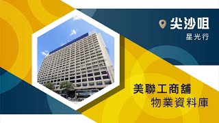 🏢 【物業資料庫】| 星光行 影片介紹