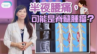 脊醫王鳳恩 - 半夜腰痛, 可大可小,是脊髓腫瘤(spinal tumor)？