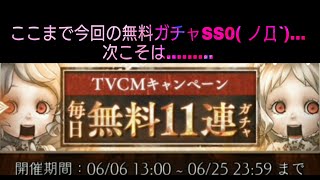 [シノアリス]TVCMキャンペーン毎日無料11連ガチャ4日目と抽選結果2日目の結果！！