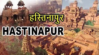 महाभारत का हस्तिनापुर कहाँ है-Hastinapur Fort of Mahabharat in Modern Era | Hastinapur of Mahabharat