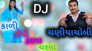 કાળી ટોપી કાળા ચશ્મા vs ચણીયાચોલી { dj Remix song Mp3 ) #dj