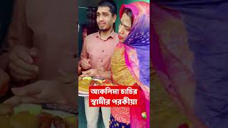 বরিশাইল্লা  চাচির স্বামীর পরোকিয়া চাচির হাতে খেলো  ধরা | Shakib Comedy bd | Family Entertainment bd