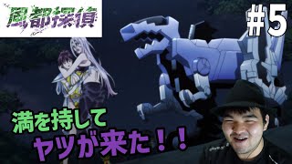 仮面ライダーファンが見る風都探偵5話 Fuuto PI Reaction #5